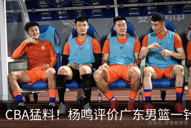 CBA猛料！杨鸣评价广东男篮一针见血，高诗岩恢复对抗训练，布朗成为北京男篮领袖